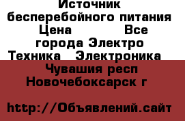 Источник бесперебойного питания › Цена ­ 1 700 - Все города Электро-Техника » Электроника   . Чувашия респ.,Новочебоксарск г.